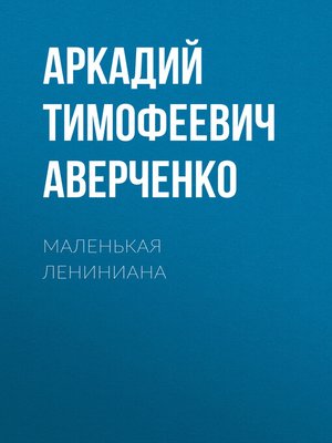 cover image of Маленькая Лениниана